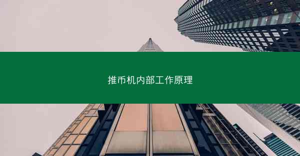 推币机内部工作原理