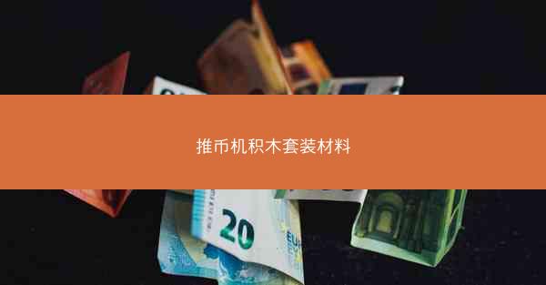 推币机积木套装材料