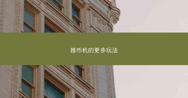 推币机的更多玩法