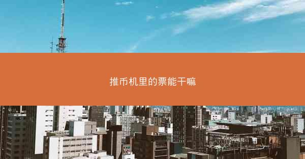 推币机里的票能干嘛