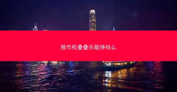 推币机叠叠乐能挣钱么