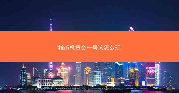 推币机黄金一号该怎么玩