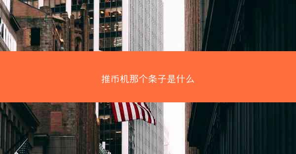 推币机那个条子是什么