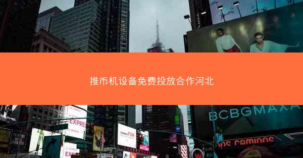 推币机设备免费投放合作河北