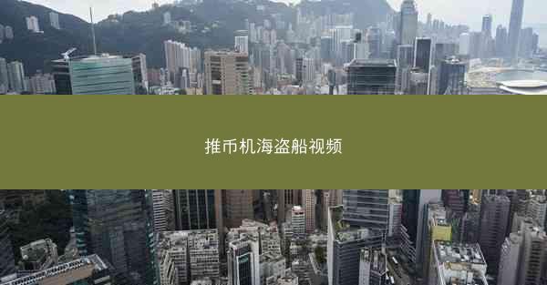 推币机海盗船视频