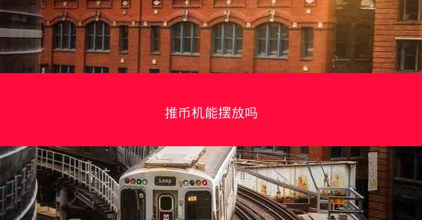 推币机能摆放吗