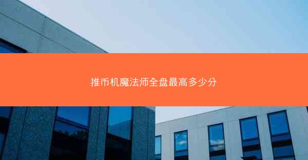 推币机魔法师全盘最高多少分
