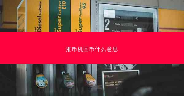 推币机回币什么意思
