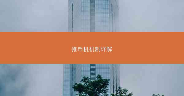 推币机机制详解