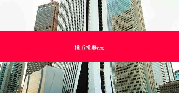 推币机器app