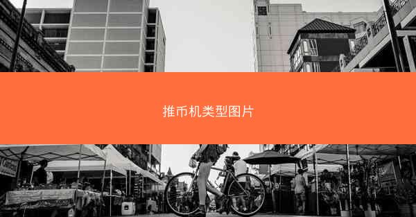 推币机类型图片