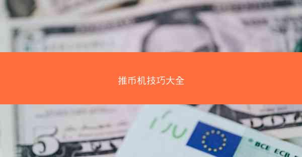 推币机技巧大全