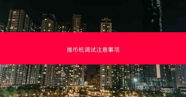 推币机调试注意事项