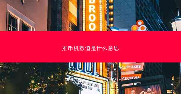 推币机数值是什么意思