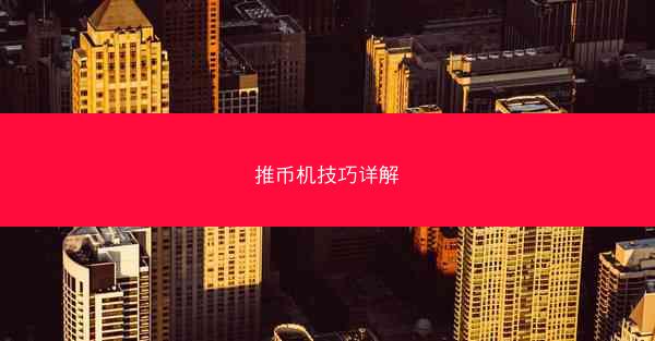 推币机技巧详解