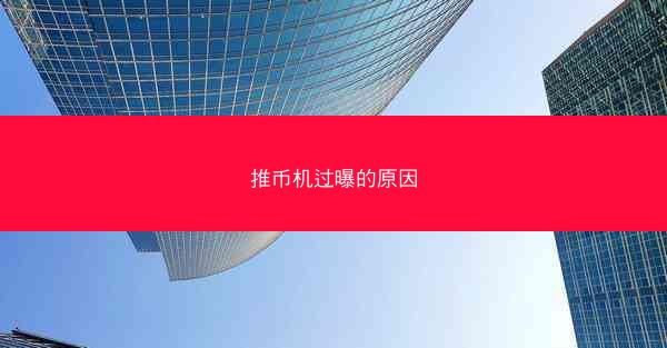 推币机过曝的原因