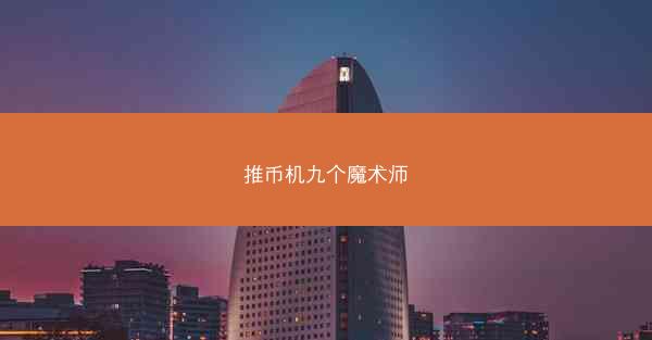 推币机九个魔术师