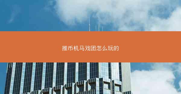 推币机马戏团怎么玩的