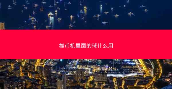 推币机里面的球什么用