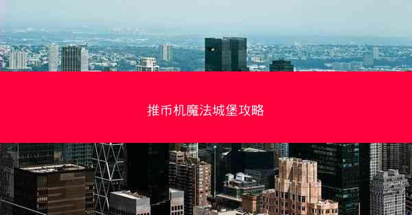 推币机魔法城堡攻略