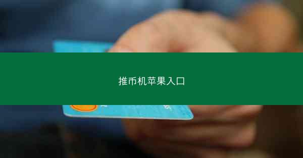 推币机苹果入口
