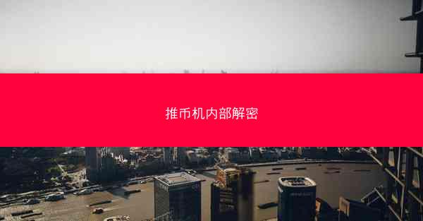 推币机内部解密