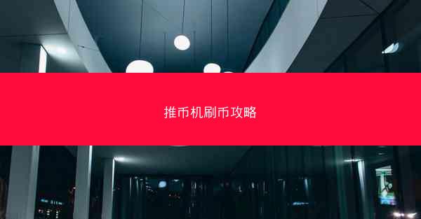 推币机刷币攻略