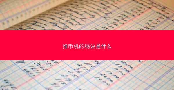 推币机的秘诀是什么