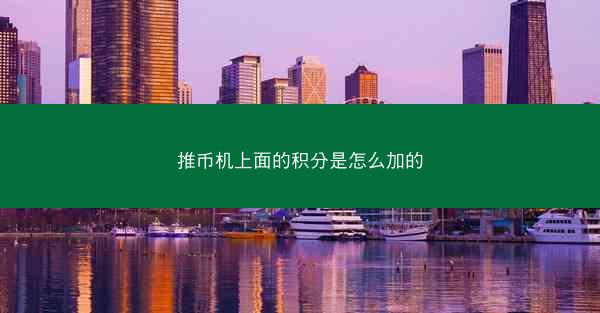 推币机上面的积分是怎么加的