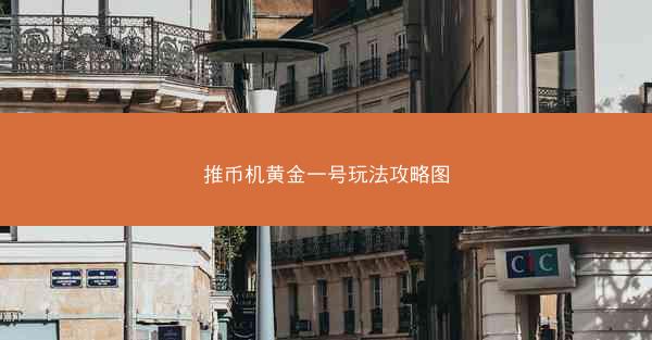 推币机黄金一号玩法攻略图