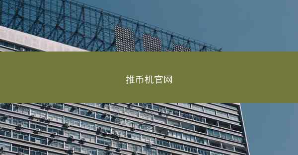 推币机官网