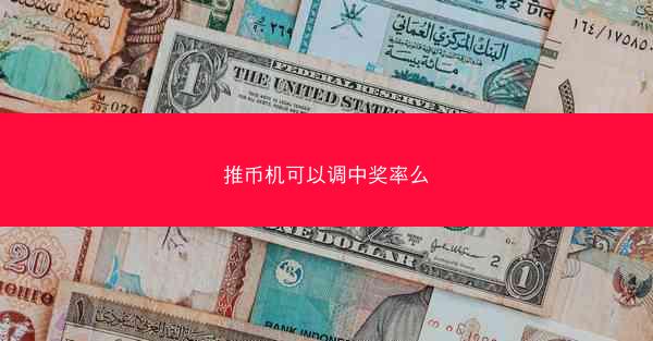 推币机可以调中奖率么