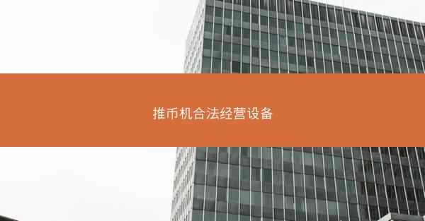 推币机合法经营设备