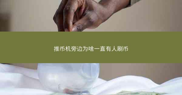 推币机旁边为啥一直有人刷币