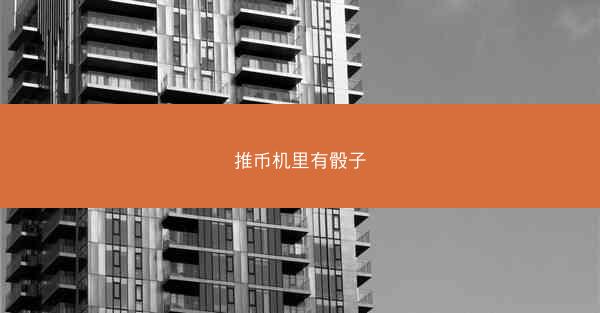 推币机里有骰子