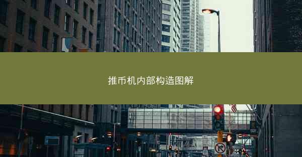 推币机内部构造图解
