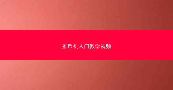 推币机入门教学视频