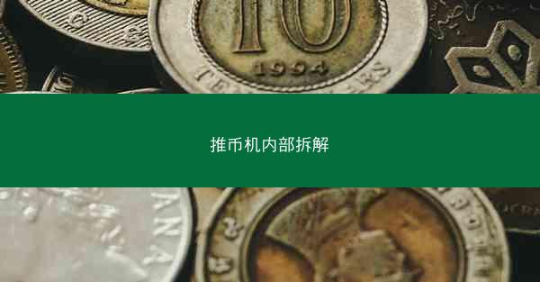 推币机内部拆解