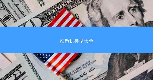 推币机类型大全