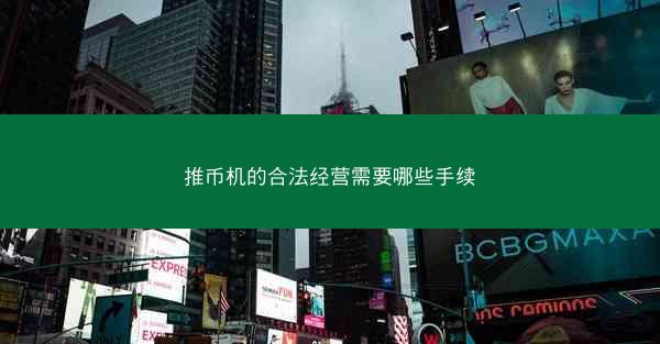 推币机的合法经营需要哪些手续