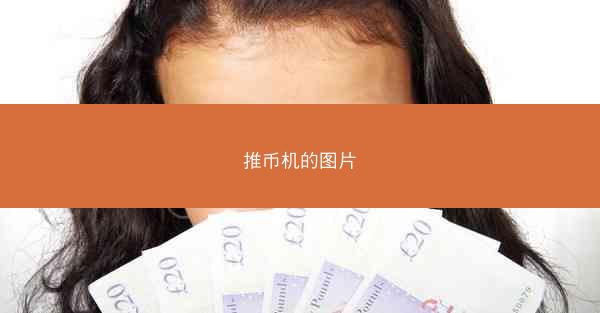 推币机的图片