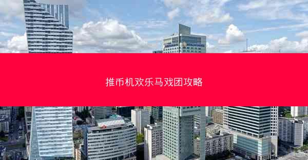 推币机欢乐马戏团攻略
