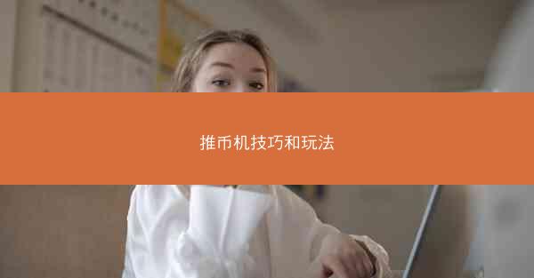 推币机技巧和玩法