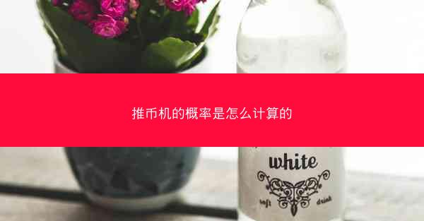 推币机的概率是怎么计算的