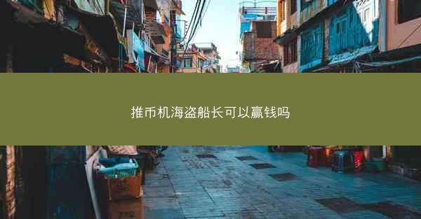 推币机海盗船长可以赢钱吗
