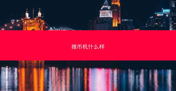 推币机什么样