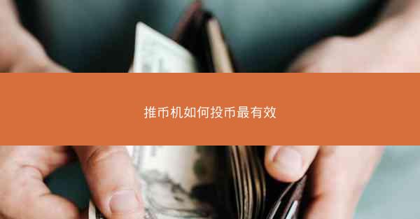 推币机如何投币最有效