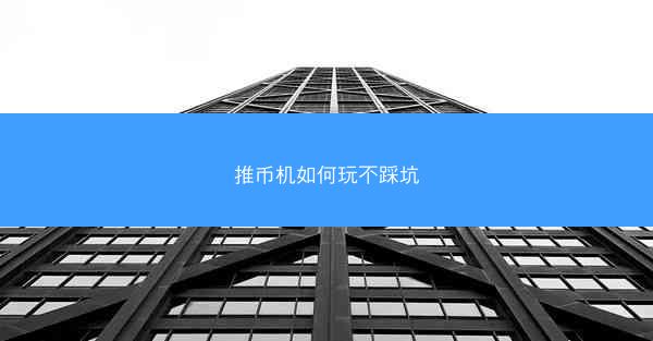 推币机如何玩不踩坑