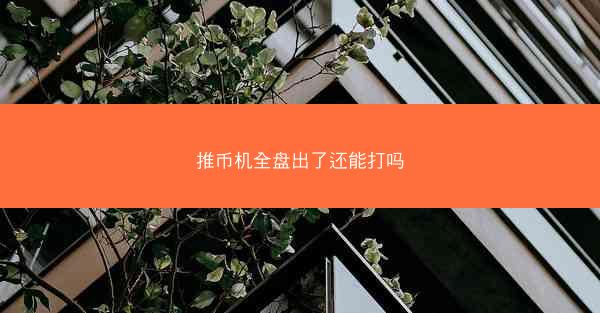 推币机全盘出了还能打吗