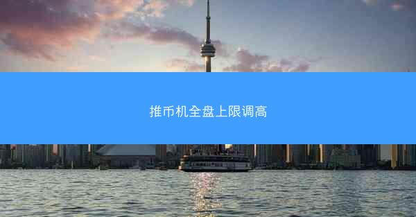 推币机全盘上限调高